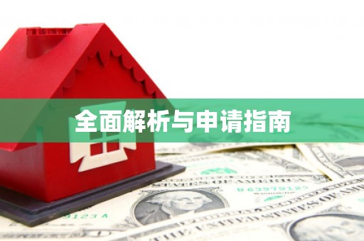 涿鹿全面解析与申请指南