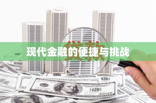 涿鹿现代金融的便捷与挑战
