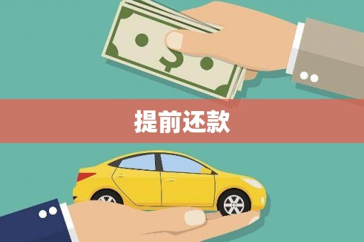涿鹿提前还款