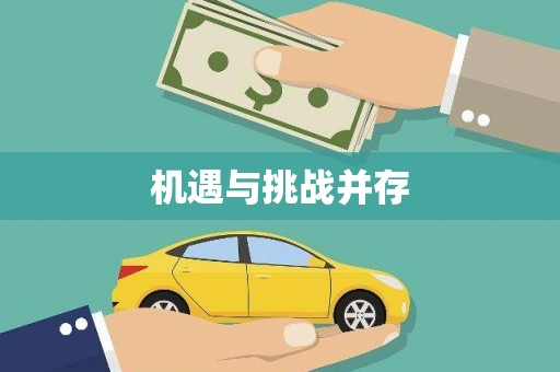 涿鹿机遇与挑战并存