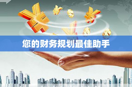涿鹿您的财务规划最佳助手