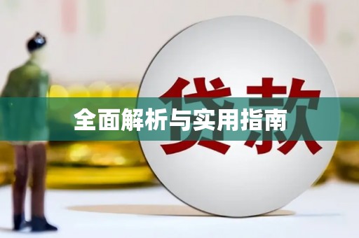 涿鹿全面解析与实用指南