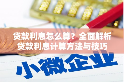 涿鹿贷款利息怎么算？全面解析贷款利息计算方法与技巧