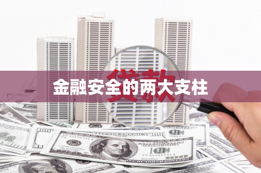 涿鹿金融安全的两大支柱