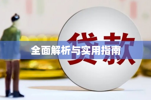 涿鹿全面解析与实用指南