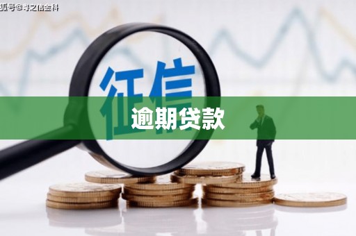 涿鹿逾期贷款