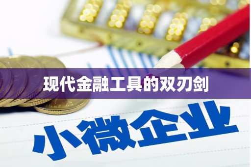 涿鹿现代金融工具的双刃剑