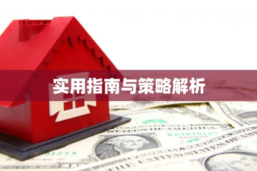 涿鹿实用指南与策略解析