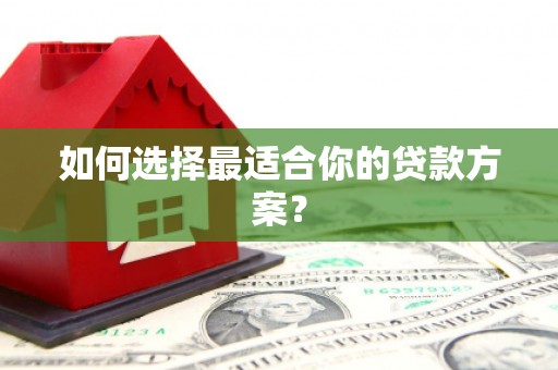 涿鹿如何选择最适合你的贷款方案？