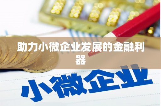 涿鹿助力小微企业发展的金融利器