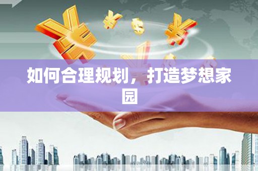 涿鹿如何合理规划，打造梦想家园