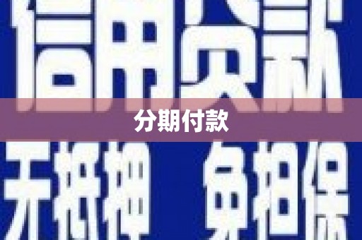 涿鹿分期付款