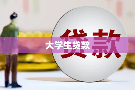 涿鹿大学生贷款