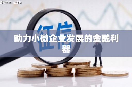涿鹿助力小微企业发展的金融利器