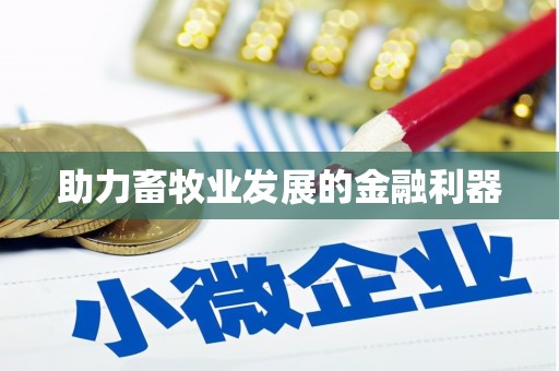 涿鹿助力畜牧业发展的金融利器
