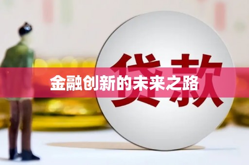 涿鹿金融创新的未来之路