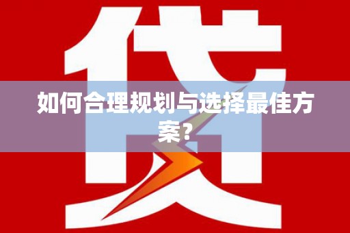 涿鹿如何合理规划与选择最佳方案？