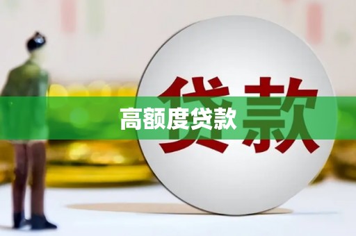 涿鹿高额度贷款