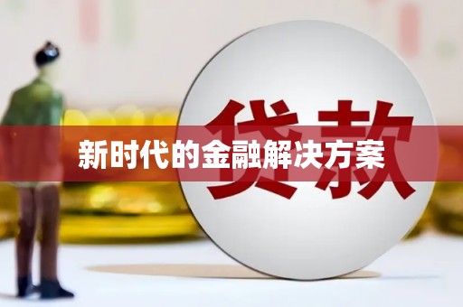 涿鹿新时代的金融解决方案