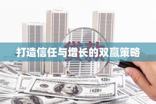 涿鹿打造信任与增长的双赢策略