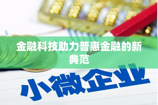 涿鹿金融科技助力普惠金融的新典范