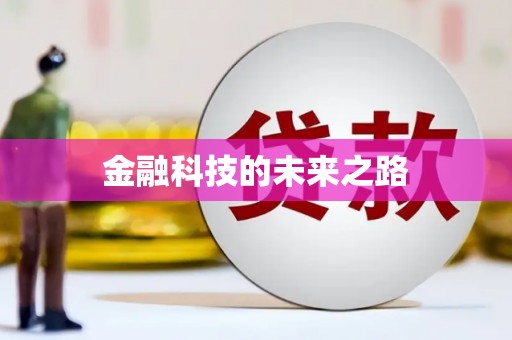 涿鹿金融科技的未来之路
