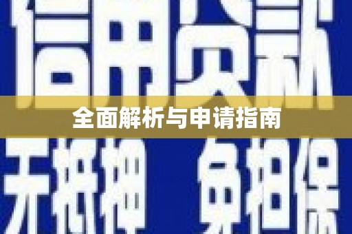 涿鹿全面解析与申请指南