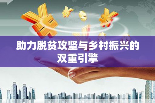 涿鹿助力脱贫攻坚与乡村振兴的双重引擎