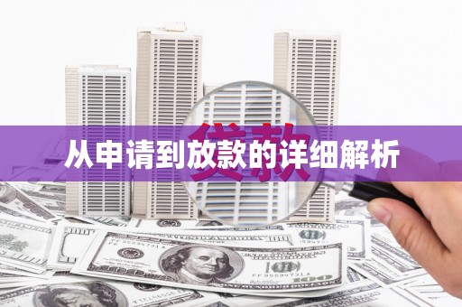涿鹿从申请到放款的详细解析