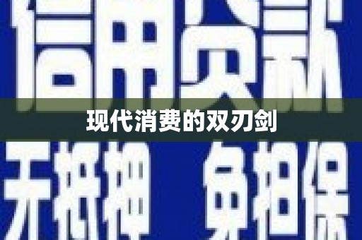 涿鹿现代消费的双刃剑
