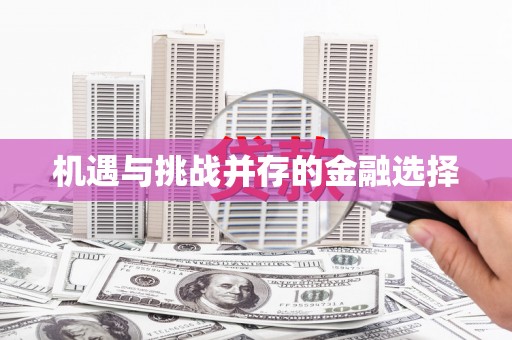 涿鹿机遇与挑战并存的金融选择