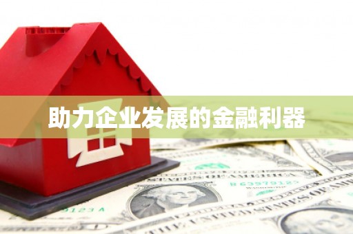 涿鹿助力企业发展的金融利器