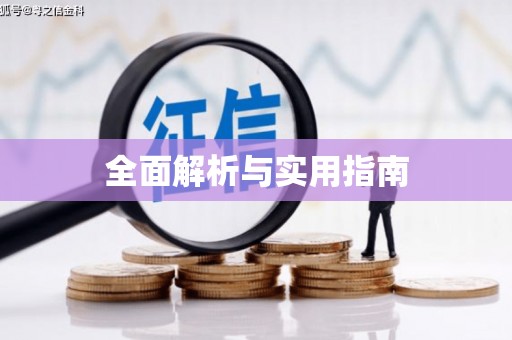 涿鹿全面解析与实用指南