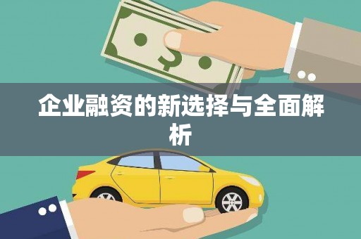 涿鹿企业融资的新选择与全面解析