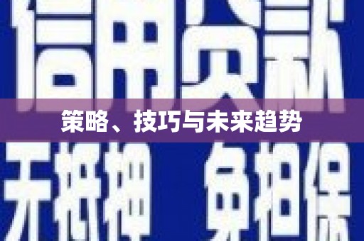 涿鹿策略、技巧与未来趋势
