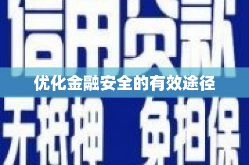 涿鹿优化金融安全的有效途径