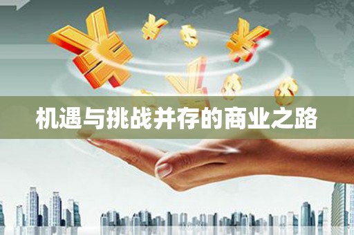 涿鹿机遇与挑战并存的商业之路