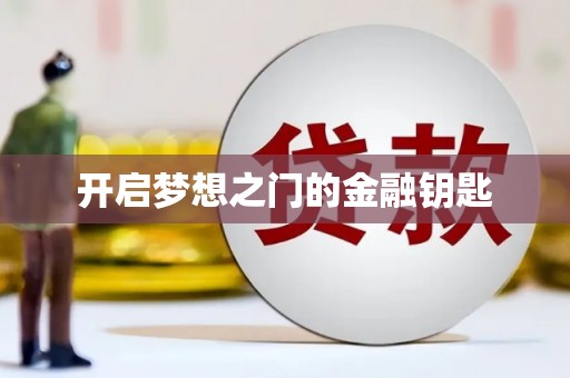 涿鹿开启梦想之门的金融钥匙