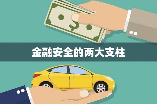涿鹿金融安全的两大支柱