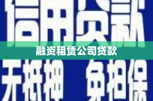 涿鹿融资租赁公司贷款