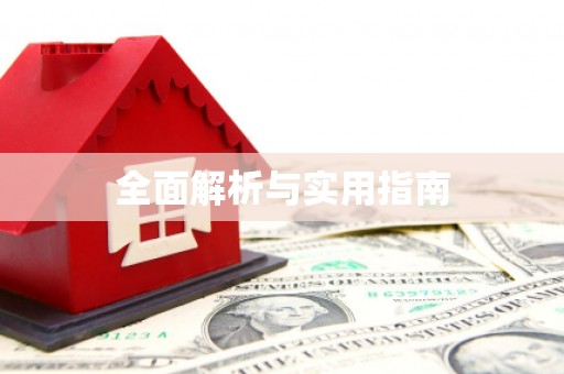 涿鹿全面解析与实用指南