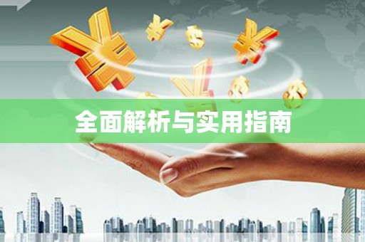 涿鹿全面解析与实用指南