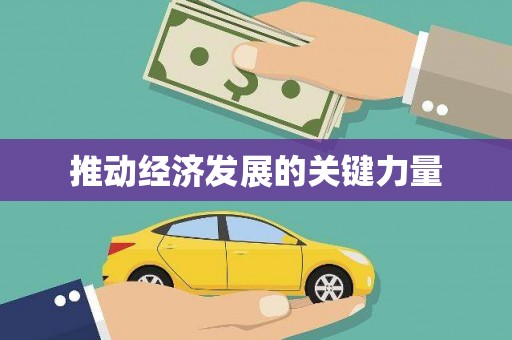 涿鹿推动经济发展的关键力量