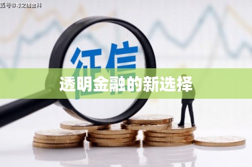 涿鹿透明金融的新选择
