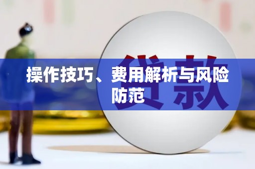 涿鹿操作技巧、费用解析与风险防范