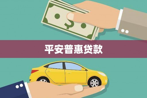 涿鹿平安普惠贷款