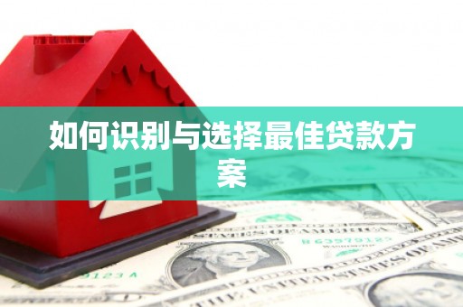 涿鹿如何识别与选择最佳贷款方案