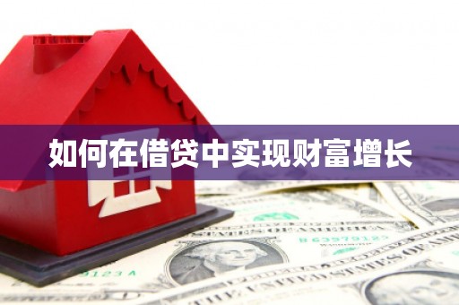涿鹿如何在借贷中实现财富增长