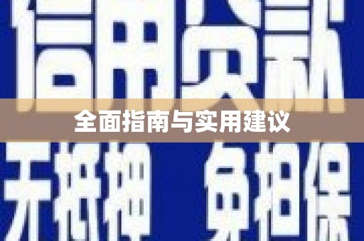 涿鹿全面指南与实用建议