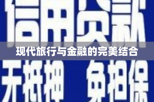 涿鹿现代旅行与金融的完美结合